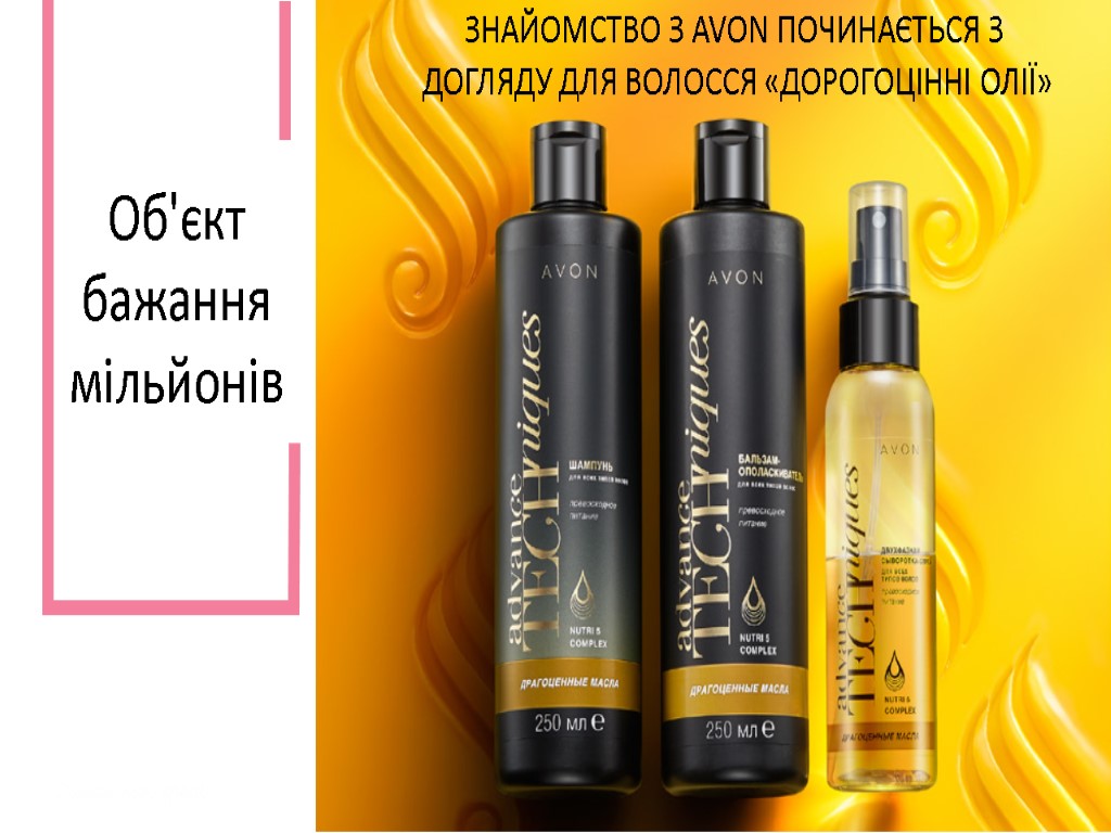 8 Об'єкт бажання мільйонів ЗНАЙОМСТВО З AVON ПОЧИНАЄТЬСЯ З ДОГЛЯДУ ДЛЯ ВОЛОССЯ «ДОРОГОЦІННІ ОЛІЇ»